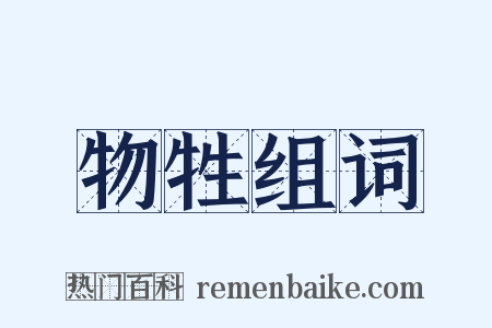 物牲组词是什么意思的图片